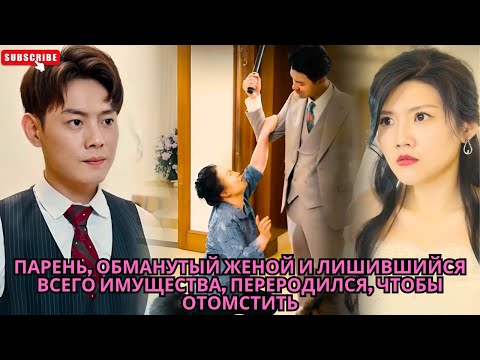 Видео: Парень, обманутый женой и лишившийся всего имущества, переродился, чтобы отомстить