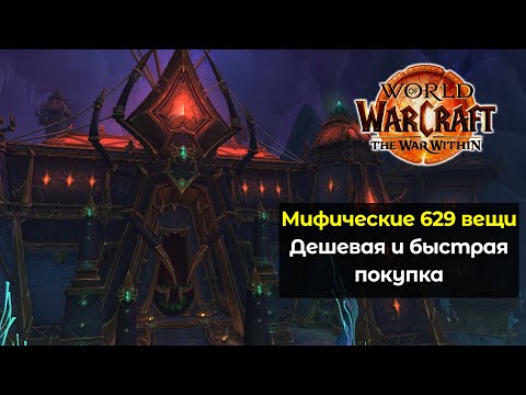 Видео: Как дешево купить мифические предметы 629 илвла | World of Warcraft: The War Within 11.0