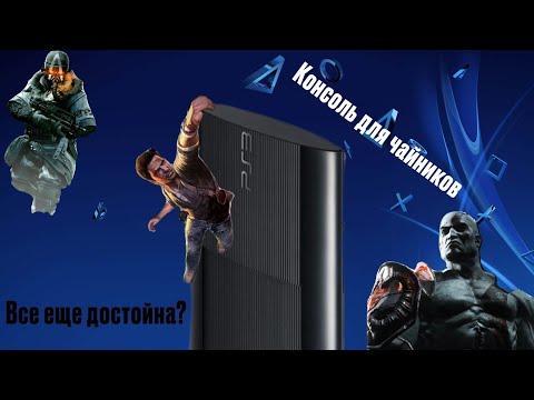 Видео: Приобрел Playstation 3 В 2025