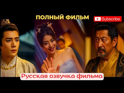 Видео: Король. Принц. И одна женщина, что стала началом конца великой империи.