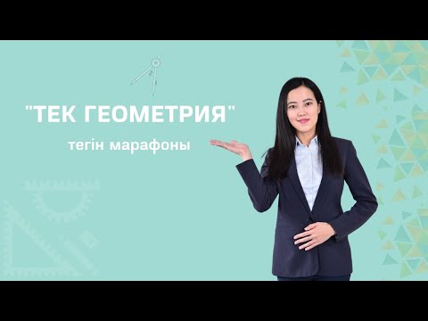 Видео: "ТЕК ГЕОМЕТРИЯ"  марафоны Малика Рустамқызымен