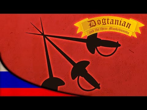 Видео: Пёс Д'Артаньян и Три Мушкетёра | Мультфильмы | эпизод 17
