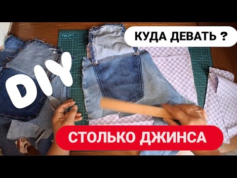 Видео: DIY 😍 ВСЕ В ДЕЛО 🔥 ДЖИНС И МЕСТО ИЗ ПОД КАРМАНОВ 💙 КУДА ДЕВАТЬ? #sewing #jeans #upcycling #bags 