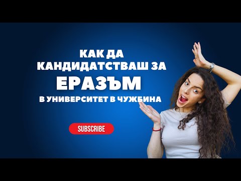 Видео: Как да КАНДИДАТСТВАШ за ЕРАЗЪМ? 📚 Всичко, което трябва да знаеш! | Еразъм без филтър