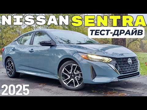 Видео: Nissan Sentra 2025: цена, плюсы и минусы! Обзор и тест-драйв