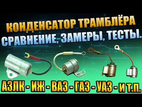 Видео: КОНДЕНСАТОР ТРАМБЛЁРА МОСКВИЧ АЗЛК ВАЗ ГАЗ УАЗ ЖИГУЛИ СРАВНЕНИЕ ЗАМЕР ПРОВЕРКА ТЕСТ ИСПЫТАНИЯ ЗАРЯД