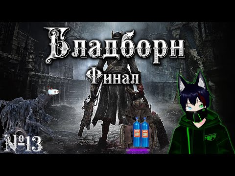 Видео: BloodBorne №13 Финал Meho [Vtuber]