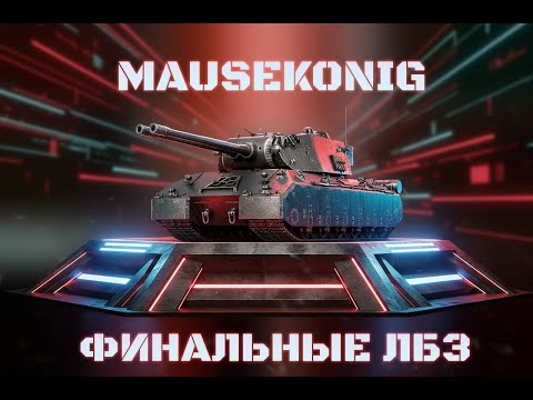 Видео: MauseKönig — Я НИКОГДА НЕ СДАЮСЬ! Остались 12 лбз с ОТЛИЧИЕМ