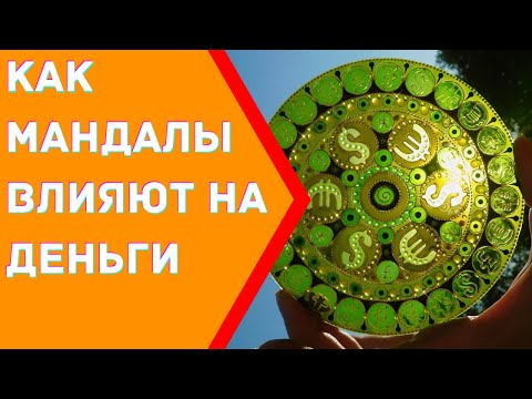 Видео: Как мандалы влияют на деньги?