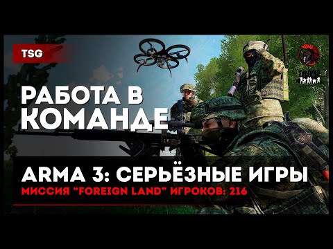 Видео: Работа в команде «Foreign land» 216 игроков • ArmA 3 Серьёзные игры Тушино [2K]