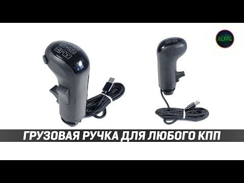 Видео: РУЧКА ОТ ГРУЗОВИКА ДЛЯ ЛЮБОГО КПП