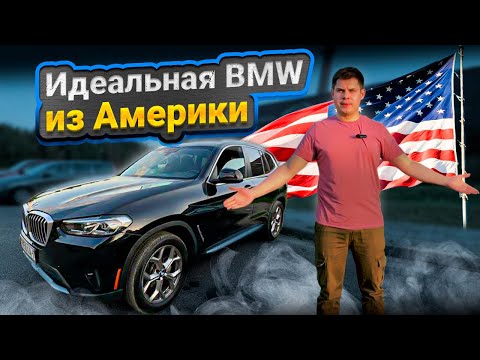 Видео: Нашли ИДЕАЛЬНУЮ BMW X3 из Америки! Автоподбор Минск