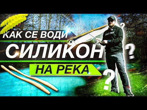 Видео: НАДХИТРИ рибите! МАЙСТОРСКИ ТЕХНИКИ за риболов със силиконови примамки на река!