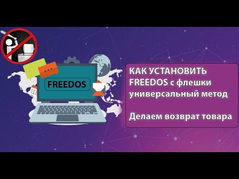 Видео: Как быстро установить FreeDos с флешки и Вернуть ноутбук в магазин