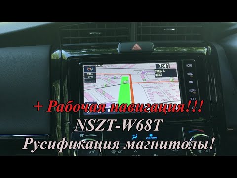 Видео: NSZT-W68T. Русификация магнитолы. + Рабочая навигация!!!