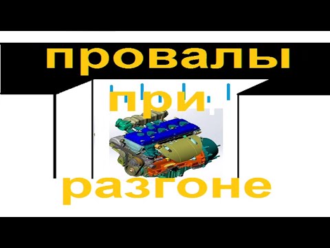 Видео: Провалы при нажатии на педаль газа на инжекторе