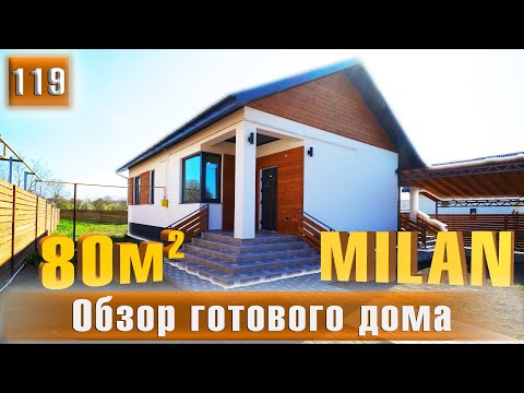 Видео: Обзор готового дома 80 м2 - проект "MILAN" | СК-Домострой.