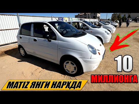 Видео: MATIZ АРЗОН НАРХДА ХОРАЗМ МАШИНА БОЗОРИ 07-09-2025г