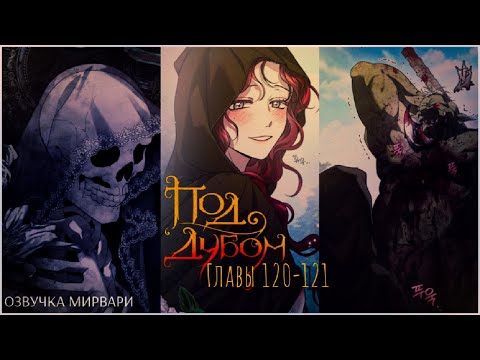 Видео: Под Дубом, 4 СЕЗОН главы 120-121/ русская озвучка Мирвари #озвучкаманхвы #поддубом4сезон #макси