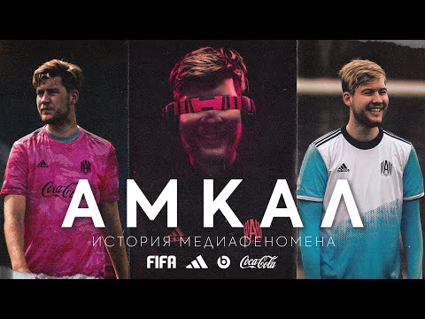 Видео: АМКАЛ х ADIDAS / История большого партнерства