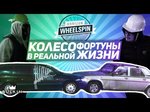 Видео: ТОЛКУЧКА И ДРИФТ ЗАШЛИ СЛИШКОМ ДАЛЕКО..! (КОЛЕСО ФОРТУНЫ В РЕАЛЬНОЙ ЖИЗНИ - 3 серия)