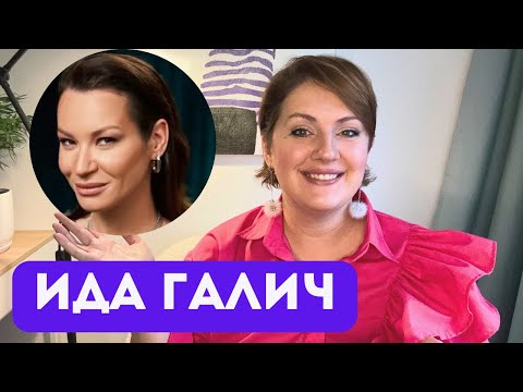 Видео: Ида Галич: суровое воспитание - это секрет успеха? Психологический разбор