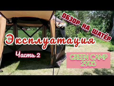 Видео: Эксплуатация шатра GREENCAMP 2905 (часть 2) / Обзор нашей кухни