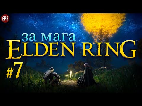 Видео: Elden Ring - Прохождение Элден Ринг за мага #7 (стрим)