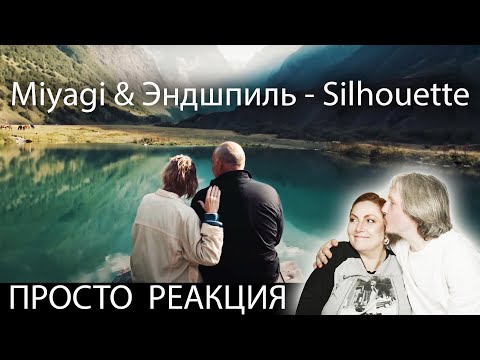 Видео: Miyagi & Эндшпиль - Silhouette| #реакция