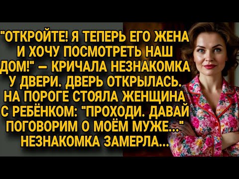 Видео: Любовница кричала что она теперь жена, но женщина с ребёнком на пороге её ошарашила...