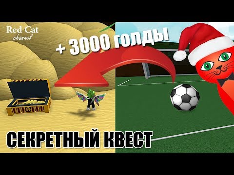 Видео: 3000 ГОЛДЫ ЗА СЕКРЕТНЫЙ КВЕСТ В ЛОДКАХ РОБЛОКС | Build a Boat for Treasure roblox | Шашлычная Артси