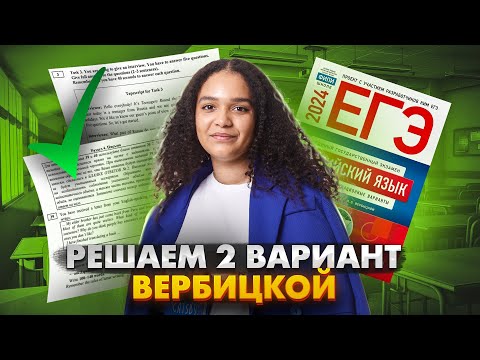 Видео: Решаем второй вариант из сборника ФИПИ Вербицкой | Английский язык 2024