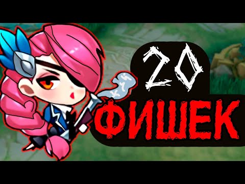 Видео: 20 ФИШЕК И ЛАЙФХАКОВ в mobile legends мобайл легенд