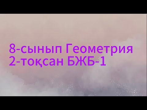 Видео: 8 сынып геометрия 2 тоқсан бжб 1