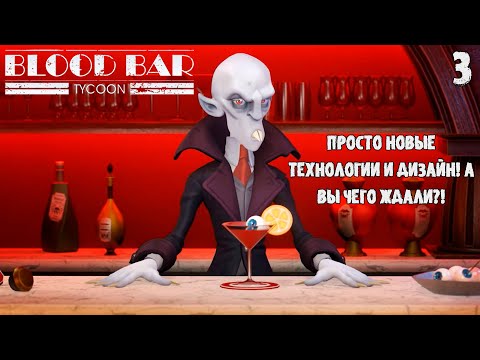 Видео: Просто новые технологии и дизайн! А Вы чего ждали? Жду в коментах! Blood Bar Tycoon #bloodbartycoon