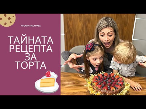 Видео: Споделям ТАЙНАТА си РЕЦЕПТА за една от най-вкусните ми торти vlog#12