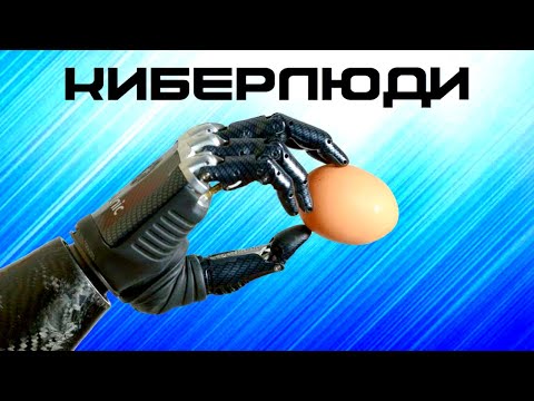 Видео: Электрическое тело и выращенная кожа. Киберлюди