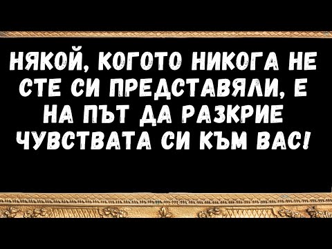 Видео: Някой, за когото никога не сте предполагали, е на път да декларира чувствата си към вас!