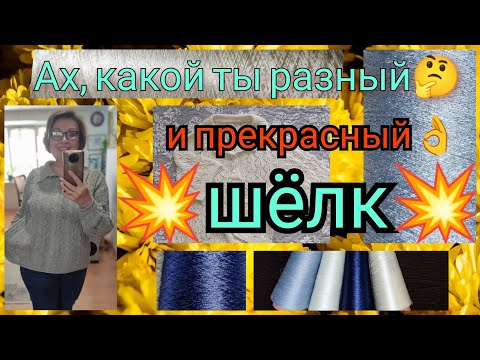 Видео: Ах, какой ты разный и прекрасный🔥🔥🔥 ШЕЛК👌