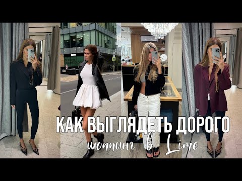 Видео: КАК ВЫГЛЯДЕТЬ ДОРОГО/шопинг в Lime