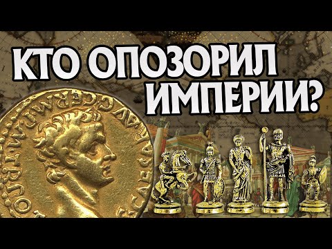Видео: 5 Худших Императоров в Мировой Истории