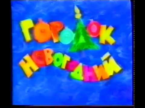Видео: Городок (РТР, 1996) выпуск 30 "Городок новогодний"