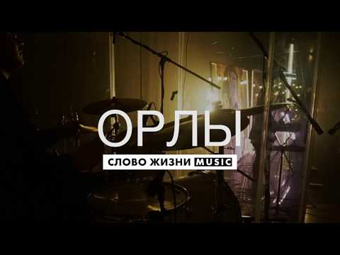 Видео: Орлы - Слово Жизни Music - Live Drum Cover