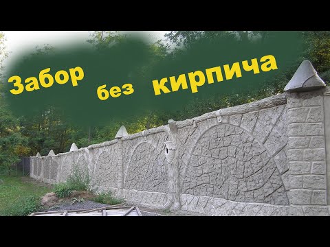 Видео: как  сделать  фундамент  для  гобленского  забора  из  арт  бетона.