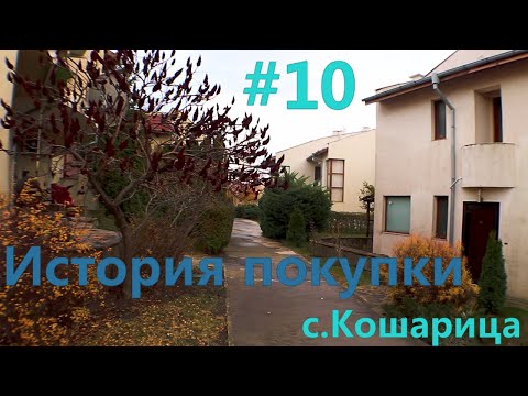 Видео: История покупки № 10 Дом в с.Кошарица