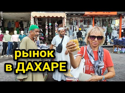 Видео: СТАРЫЙ ГОРОД "ДАХАР" базар в Хургаде🔥где купить дешёвые вещи и все для дома💲жизнь в Египте #egypt