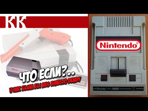 Видео: Что если?.. У нас была бы NES вместо Dendy