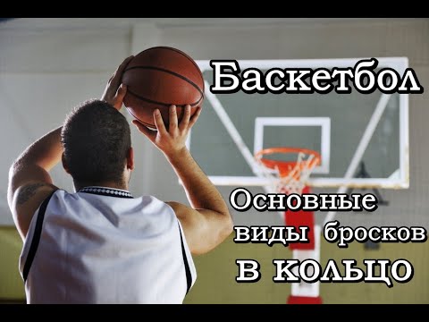 Видео: Основные виды бросков мяча в кольцо
