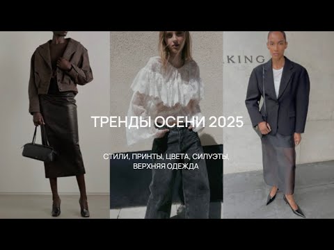 Видео: ТРЕНДЫ ОСЕНИ 2025 (СТИЛИ, ПРИНТЫ, ЦВЕТА, СИЛУЭТЫ, ВЕРХНЯЯ ОДЕЖДА)