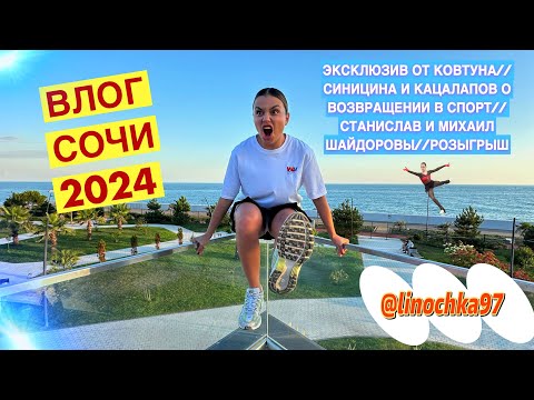 Видео: //СОЧИ//СИНИЦИНА/КАЦАЛАПОВ О ВОЗВРАЩЕНИИ//ШАЙДОРОВЫ О СУДЕЙСТВЕ//ЭКСКЛЮЗИВ ОТ КОВТУНА//РОЗЫГРЫШ//
